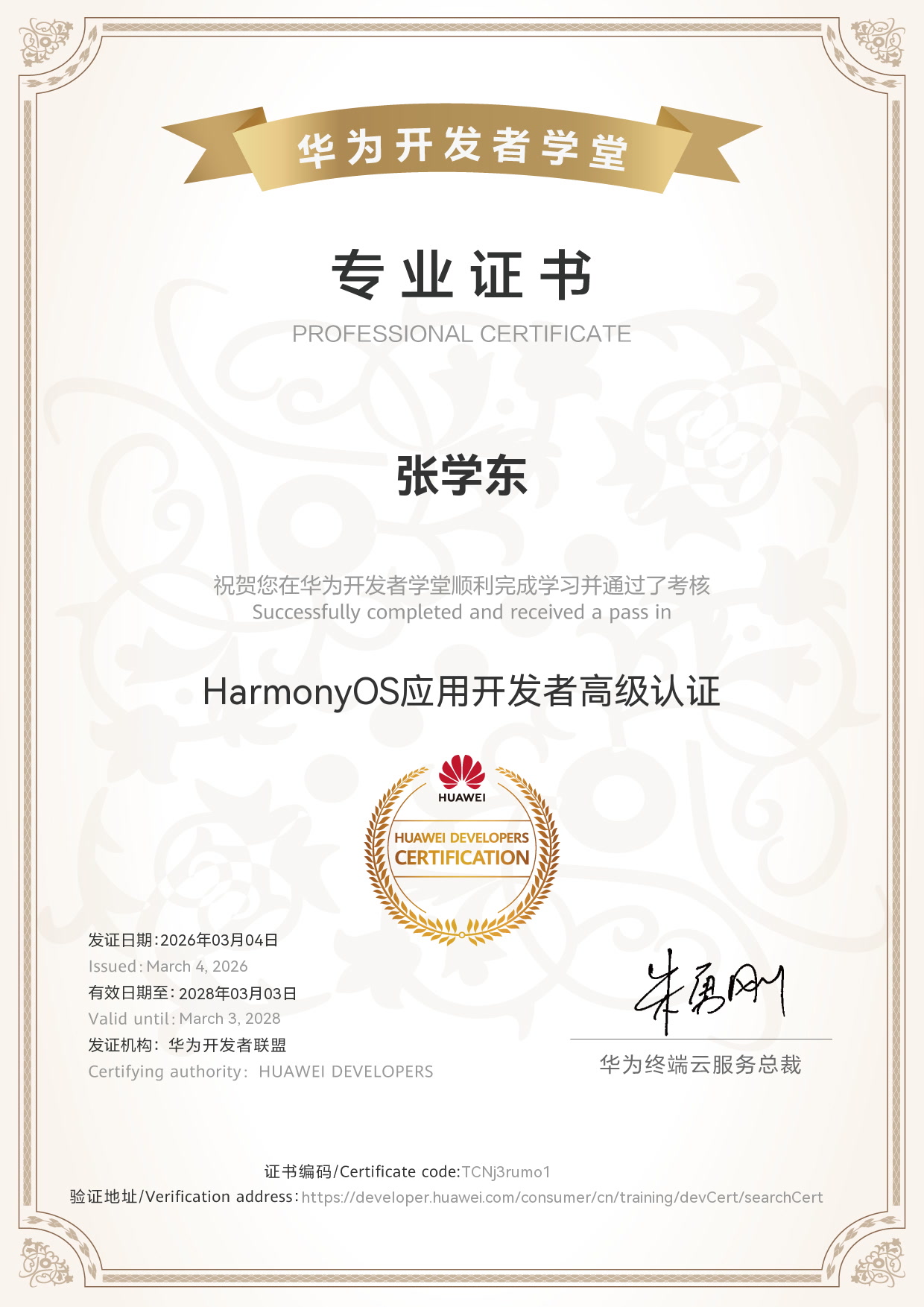 张学东高级证书